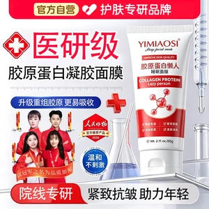 YIMIAOSI依缈丝胶原蛋白懒人睡眠面膜补水保湿舒缓增强锁水宽博士