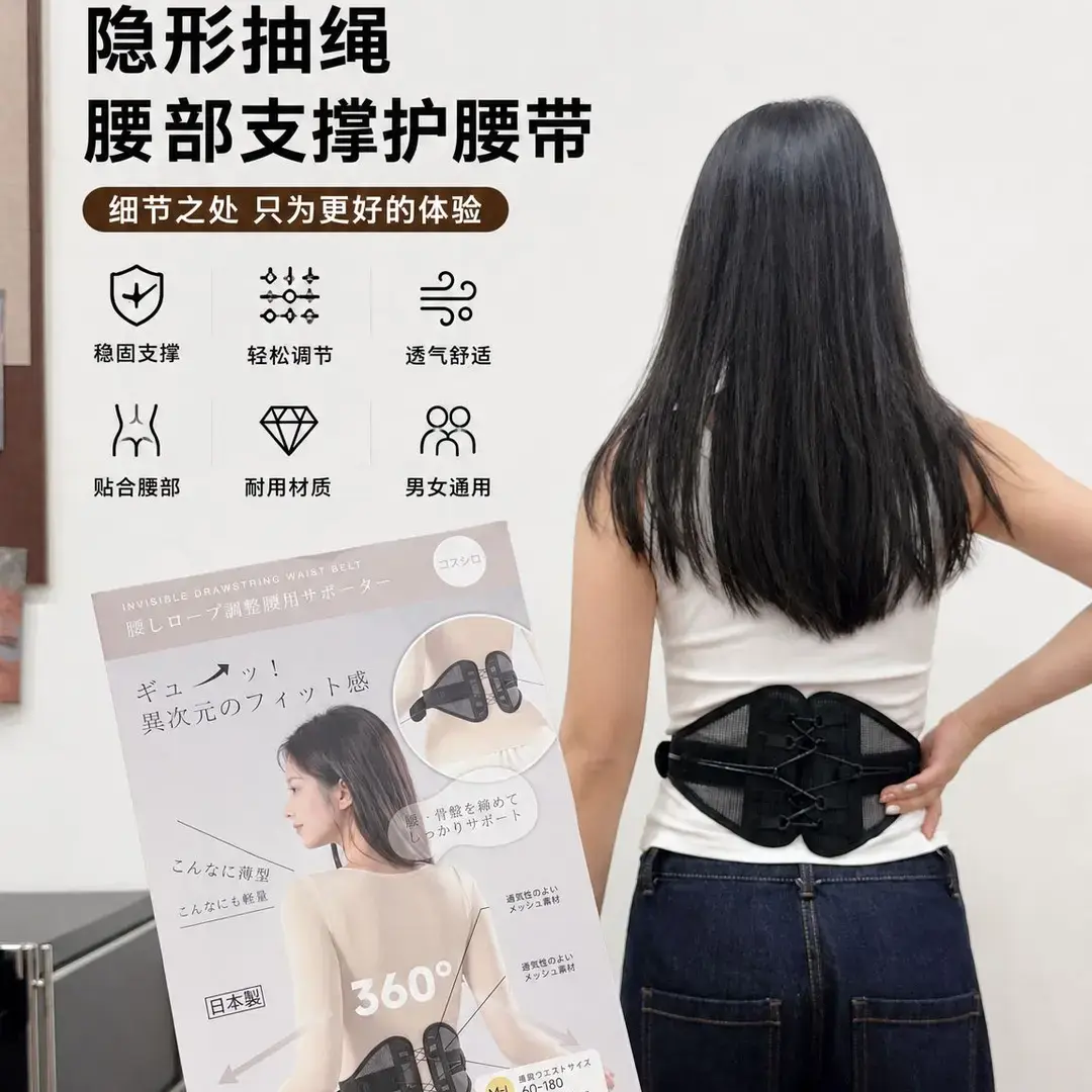 隐形抽绳腰部支撑护腰带稳固支撑轻松调节透气舒适贴合腰部耐用