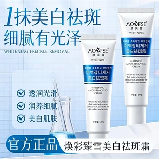 澳芙雪焕彩臻雪美白祛斑霜保湿 提亮击退斑点改善暗沉滋润补水透亮