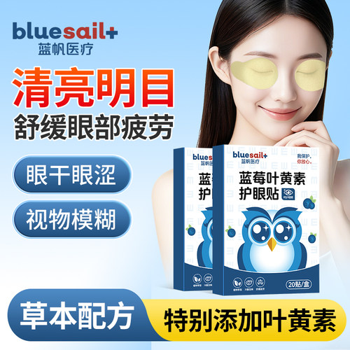 蓝莓叶黄素护眼贴缓解眼疲劳