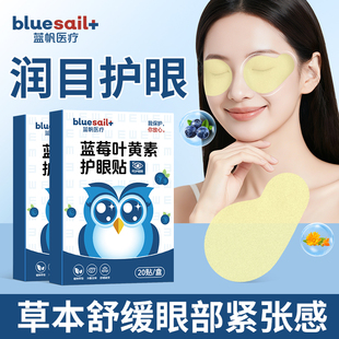 蓝帆医疗！蓝莓叶黄素护眼贴20贴×1盒