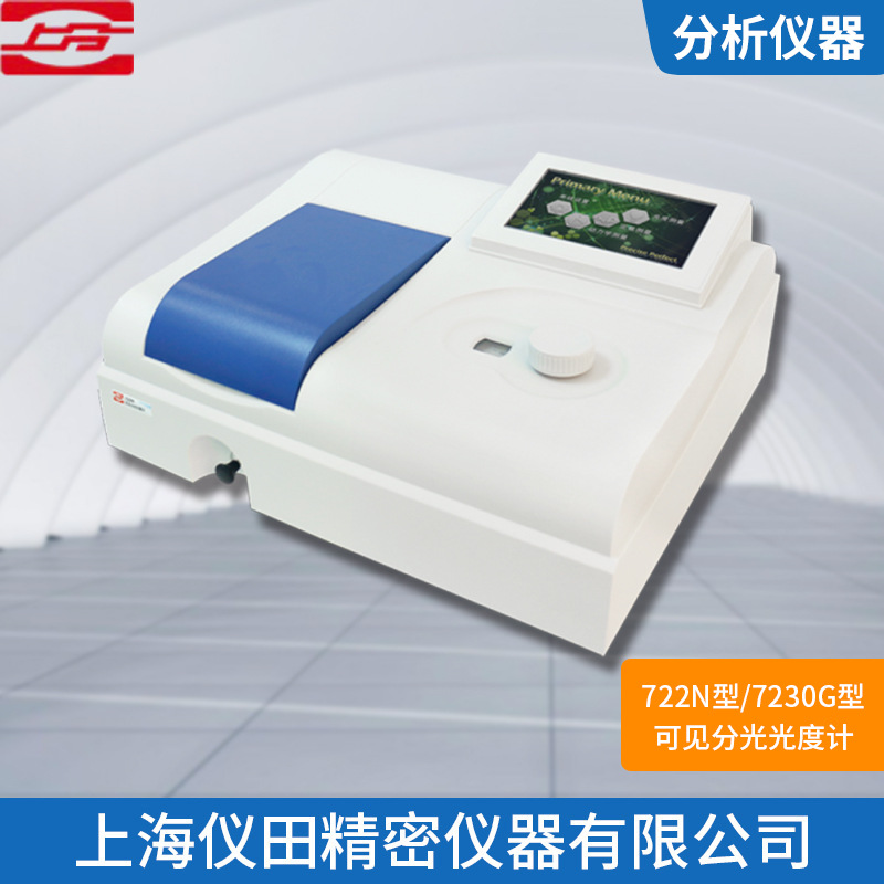可见分光光度计722N型7英寸彩色触摸屏上海精科正品保修包邮促销