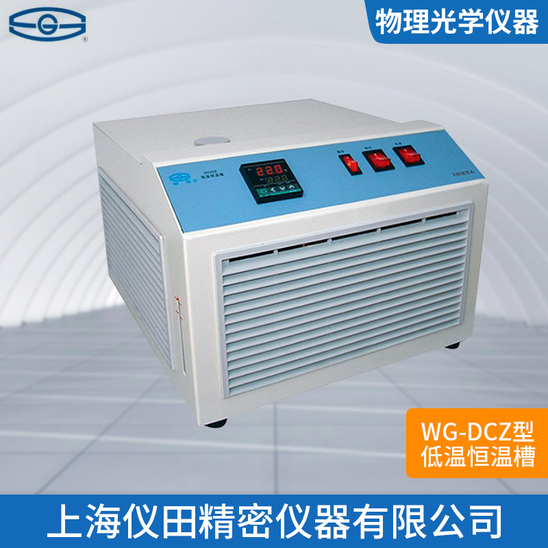 低温恒温槽WG-DCZ上海精科特价100%正品保修包邮