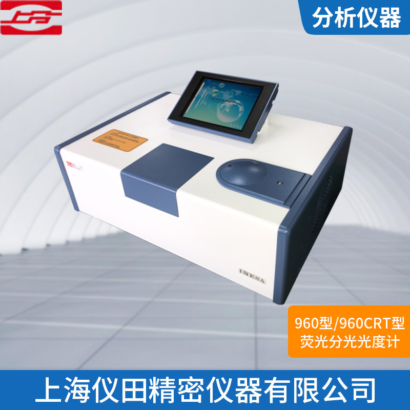荧光分光光度计960型上海精科保修100%正品特价包邮火爆促销中