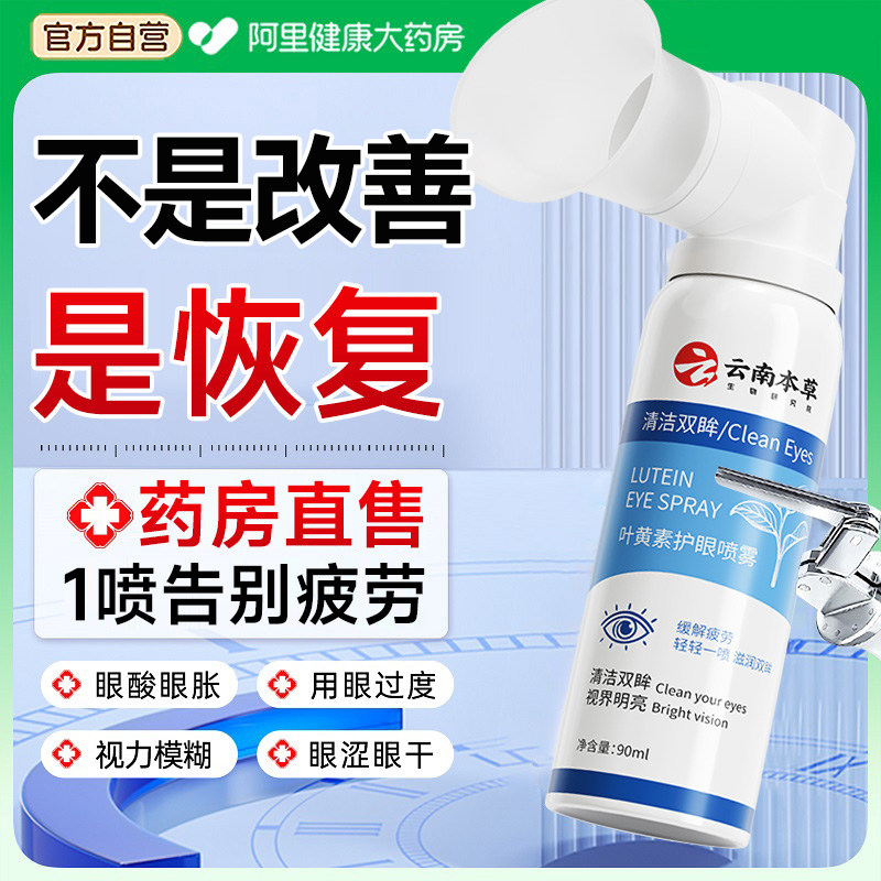 叶黄素护眼喷雾洗眼液缓解眼睛疲劳干涩视力下降模糊防近视红血丝