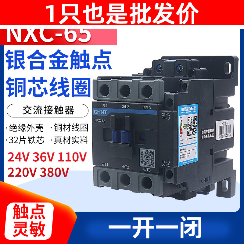 CHNT正泰昆仑交流接触器NXC-65 65BA 220V 380V 1开1闭代替CJX2