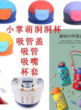 吸嘴倒包邮小碗H萌儿童保温杯GO洞洞吸管配饰掌ON小A盖水O咬嘴套