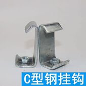 通风管道配件通挂件钢结构丝C型钢挂钩吊钩 丝杆挂钩码 丝杠
