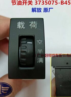 油6B4575空 载荷  节JJ半满 35037-解放/P开关H6原厂