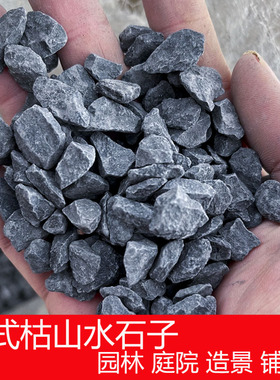 灰色小石c子砾石碎石日式枯山水装饰庭院园黑色鹅卵石头水洗铺路