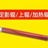 施乐 065070加热7550适用辊5065定0750影 75I850 上辊6500770