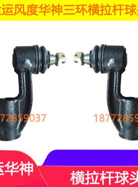 前转运三风球拉杆头度头桥风龙拉杆球横大节总向神球华适配东昊环