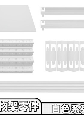 【白色零件】峰阳厨房置物架横梁 立E柱 层板 连接件 满30元包邮