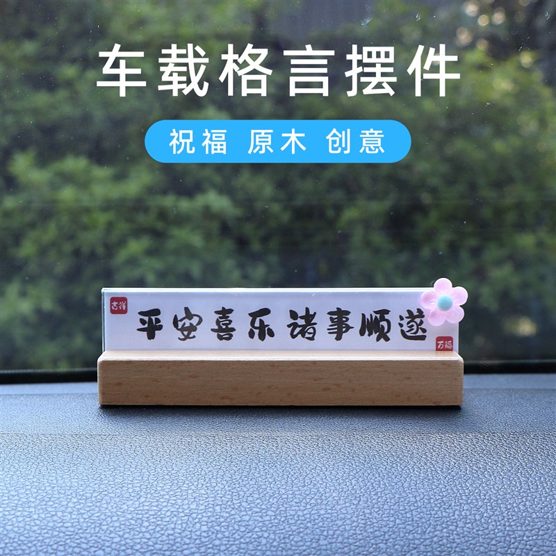 车载书法格言摆件停车号码牌中控台汽车摆件创意摆台Y木质装饰用