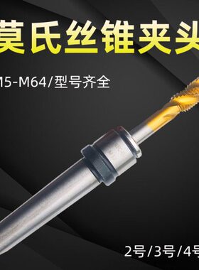 2MM 丝M6套M8夹头丝锥多功能M144号夹M10M16夹头锥柄攻莫氏T12 3