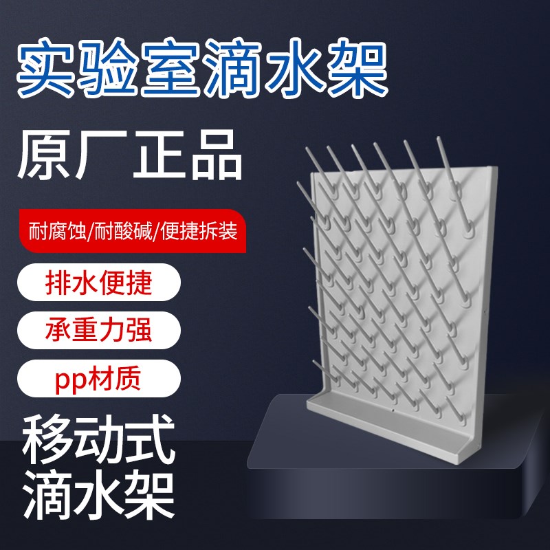 实验室滴水架fPP单双面可调27棒烧杯架沥水化验室器皿凉干架高密