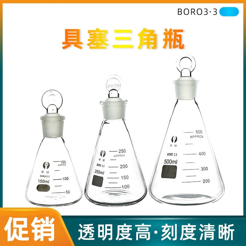 环球玻璃三角烧瓶螺口带盖 定碘烧瓶锥形瓶 碘量瓶25W0/500ml