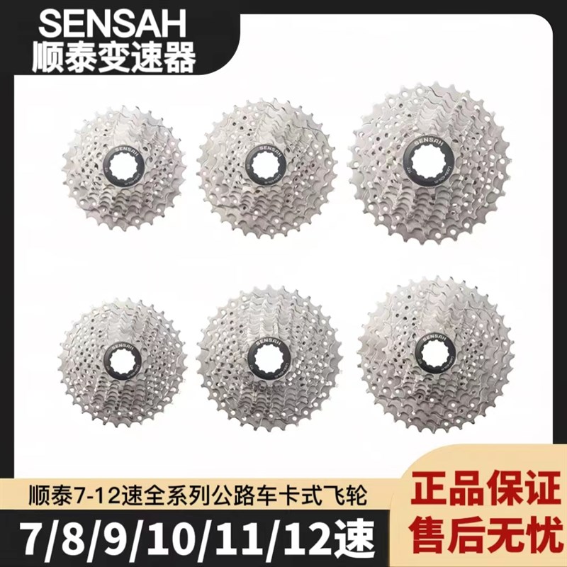 SENSAH顺泰7 8 9 10 11 12速公路车折叠车卡式飞轮25T28XT32T34T