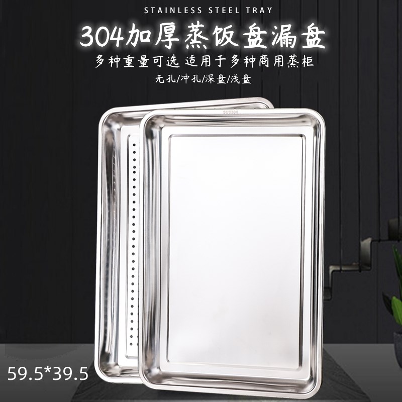 不锈钢蒸饭盘加深商用3p04方盘食堂饭盘蒸饭柜饭店专用盘6040托盘