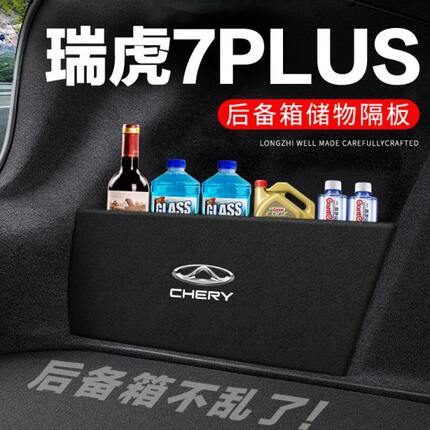 后备箱储物箱7PLUS装饰收纳盒子奇瑞改装瑞虎隔板汽车用品隔物板