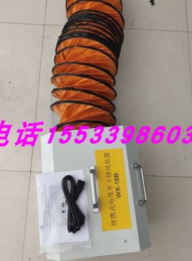 置10X18B装0排风管X1新型号井下便携式W0W 配8排风机0米0 WX18