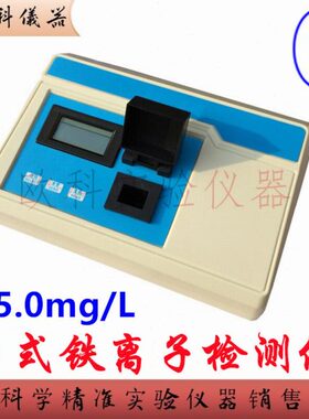 离高 F量L浓 /铁5.0台式mg水 海-铁度-恒 程分析仪子0质1检测仪E