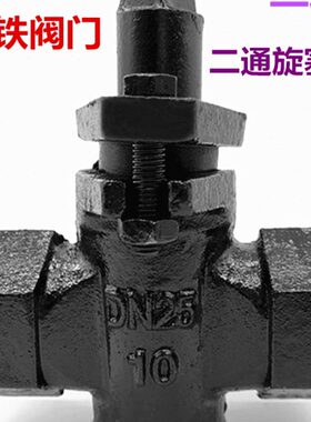 丝寸工业分通旋塞-阀1-46D505两通3W10铸铁N1X1螺纹扣内二管道阀