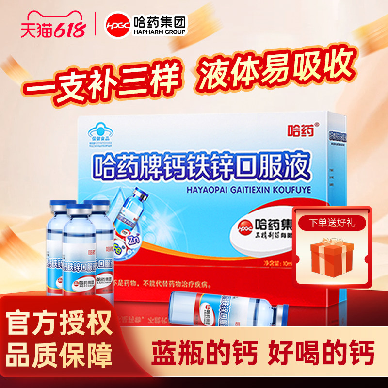 哈药牌钙铁锌口服液三精蓝瓶葡萄糖酸锌液体钙儿童成长补钙口溶液