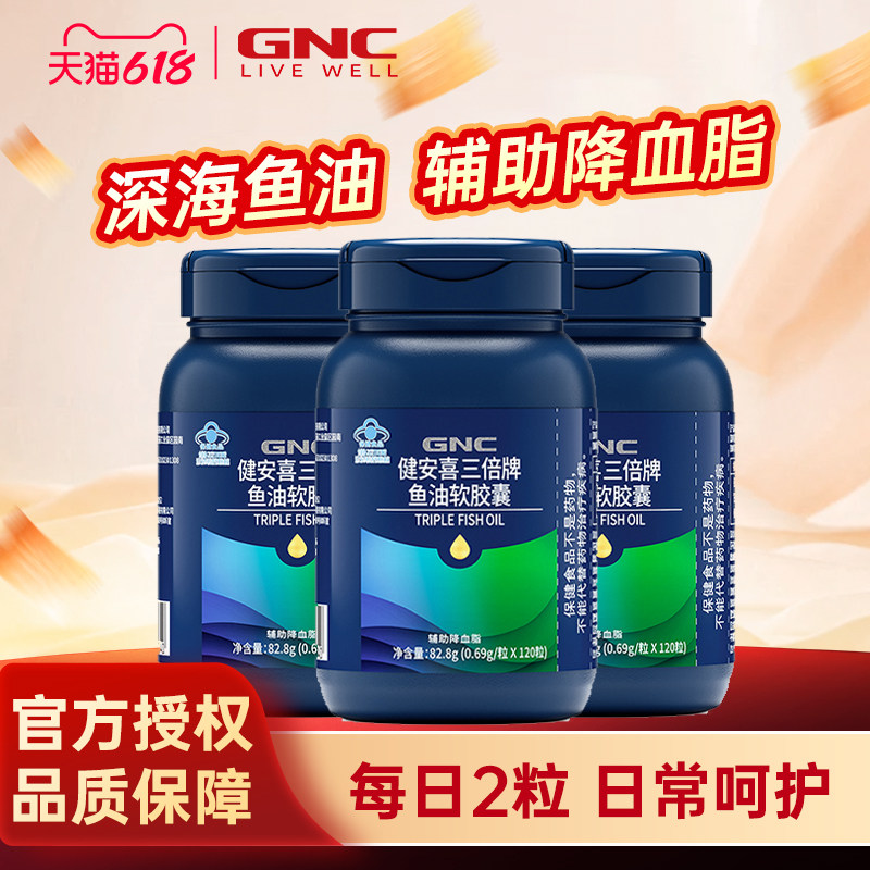 健安喜GNC三倍牌鱼油软胶囊EPA/DHA成人中老年omega3深海鱼油