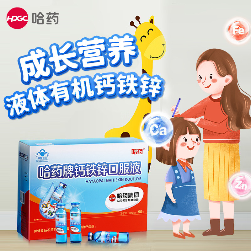哈药牌钙铁锌口服液三精葡萄糖酸锌液体钙儿童成长补钙口溶液旗舰
