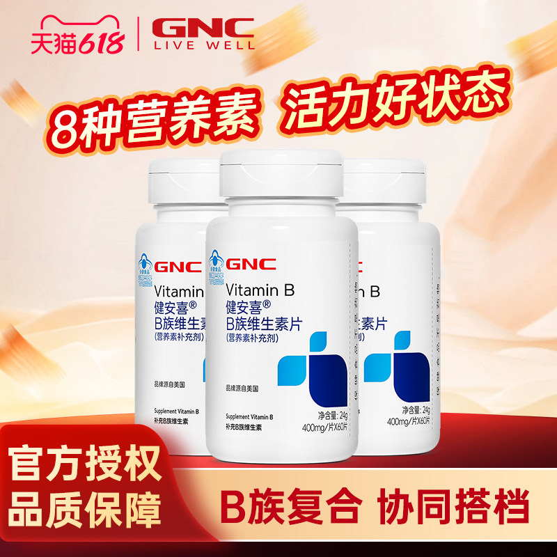 GNC健安喜B族维生素片多种复合维生素族b族叶酸泛酸烟酰胺