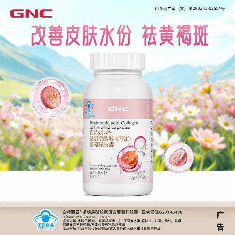 GNC/健安喜透明质酸胶原蛋白葡萄籽胶囊60粒改善皮肤水份祛黄褐斑