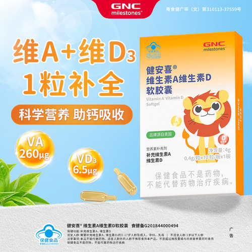 GNC/健安喜 维生素A维生素D软胶囊10粒装儿童补充维aVd3正品