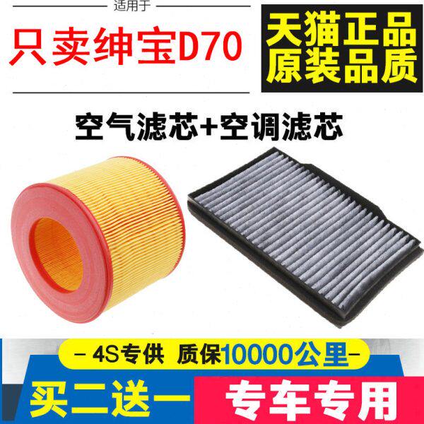 适配北汽 绅宝D70空气滤芯 2.0T 2.3T 空调滤芯滤清器 原厂升级