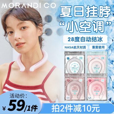 Morandi co降温神器冰圈冰凉圈降暑懒人挂脖风扇清凉项圈运动项圈