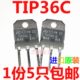 包邮 TIP36C 5只 进口 大功率直插三极管达林顿TIP36全新原装
