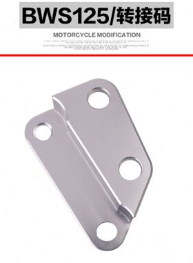 BWS125/鸭子改装260mm刹车碟大碟TWPO大对四HF6卡钳连接转接码