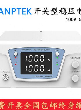 WANPTEK固测 KPS1005D/KPS10010D 直流稳压电源可调100V 5A10A