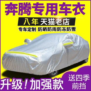 X80 一汽奔腾B30 B90 B70 X40汽车衣车罩防晒防雨雪加厚车套 B50