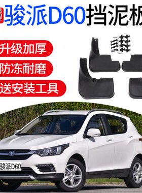 适用一汽骏派D60挡泥板原装骏派cx65 D80 A50汽车配件前后轮胎档