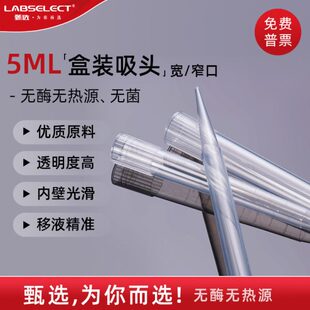 5ml 5ml盒装 甄选LABSELECT 宽口 011 吸头 窄口移液枪枪头