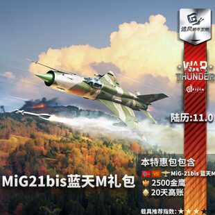 德国 战争雷霆 MiG21bis Lazur 追风蜗牛 War M蓝天礼包 thunder