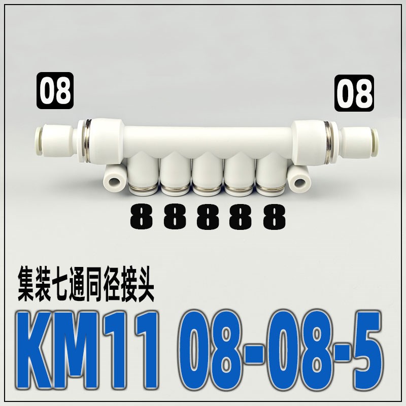 气动快速接头集装型七通KM11-0w4-08-5 08-12-5塑料多管气管快插