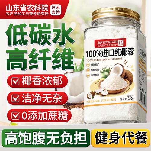 无添加烘焙椰蓉粉馅料直食