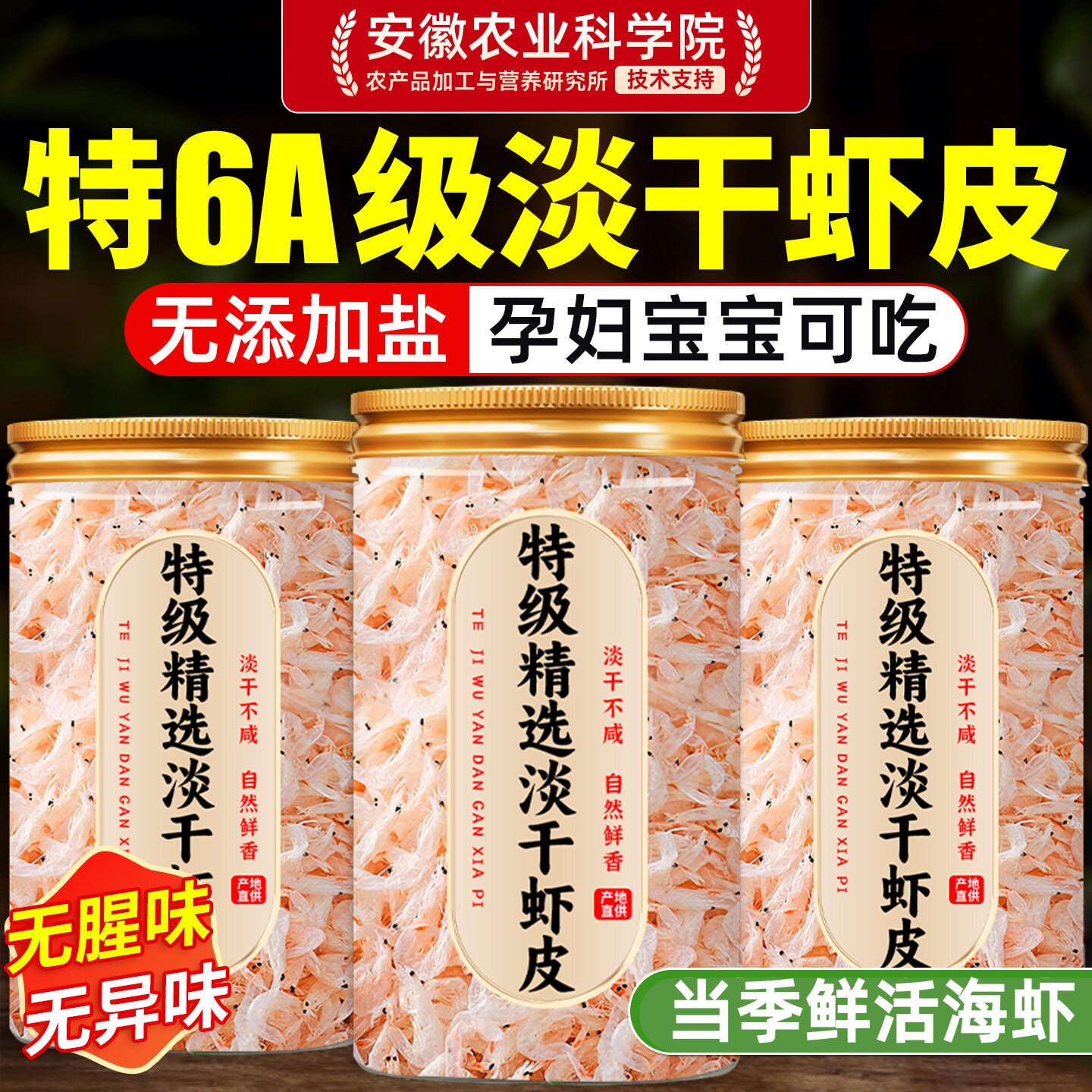 无盐淡干特级虾皮婴儿补钙