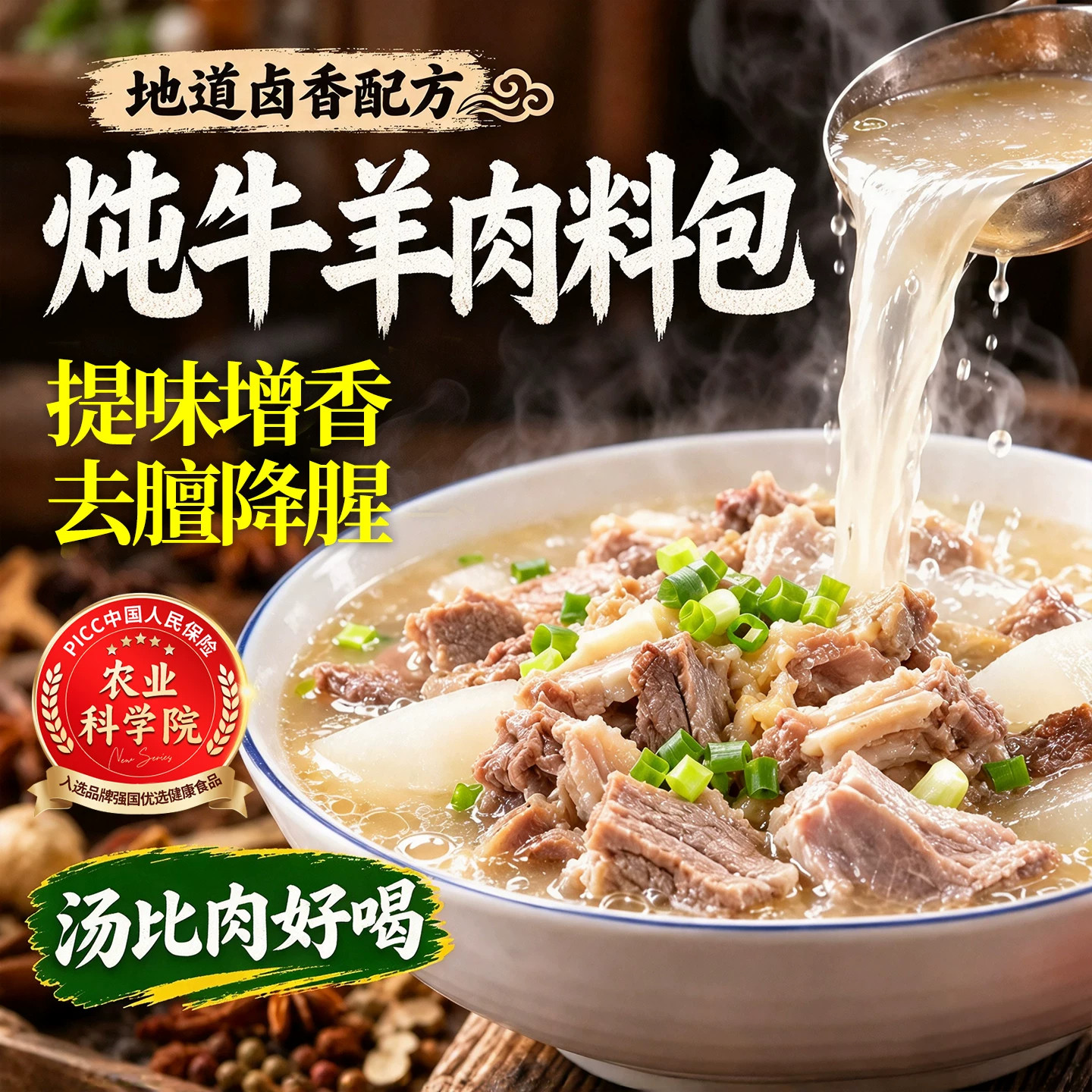 正宗清汤炖牛羊肉调味包