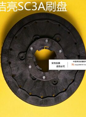超洁亮SC3A洗地机刷盘洗地机配件地刷刷子圆盘地毯刷毛刷