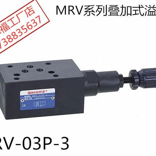 叠加式溢流阀MRV-02P调压阀MRV-03P压力阀万尔福WANERF