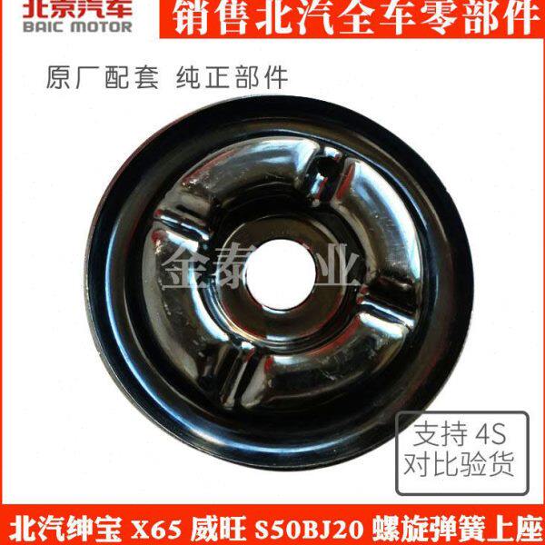 北京汽车北汽绅宝X65威旺S50BJ20前减震器螺旋弹簧上座上盖