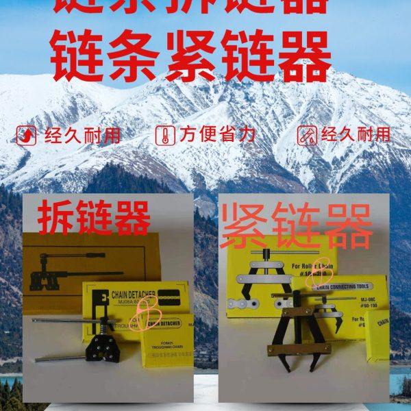 链条拆卸专业工具拆链器/截链器/紧链器2分/3分/4分/5分/6分/1寸